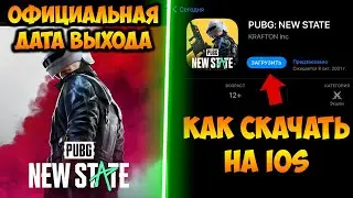 ОФИЦИАЛЬНАЯ ДАТА ВЫХОДА PUBG NEW STATE! КАК СКАЧАТЬ ПУБГ НЬЮ СТЕЙТ НА IOS! пабг нью стейт
