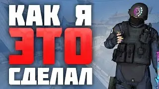 КАК Я ЭТО СДЕЛАЛ??? - Counter-Strike: Global Offensive