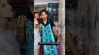 पति के लिए पत्नी सब कुछ है 🤣🤣 #comedy #ishaash #funnyhusbandwife #funnycomedy