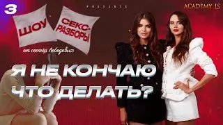 Я НЕ КОНЧАЮ. ЧТО ДЕЛАТЬ? /  ШОУ СЕКS-РАЗБОРЫ / СЁСТРЫ ЛЕБЕДЕВЫ