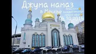 Джума намаз в Москве