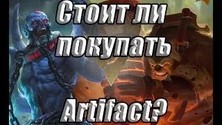 Стоит ли покупать Artifact? Мнение.