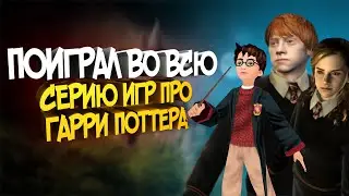 Я ПОИГРАЛ ВО ВСЮ СЕРИЮ ИГР ПРО ГАРРИ ПОТТЕРА