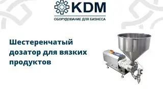 Шестеренчатый дозатор для вязких продуктов