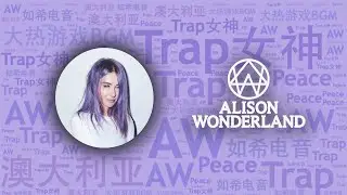 10首必聽澳洲Trap女神Alison Wonderland代錶作｜必聽DJ101 - 第66期｜全球DJ推薦