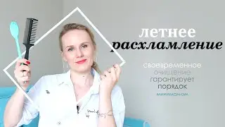 Летнее расхламление. Хлам Долой !