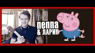 СВИНКА ПЕППА (видеочат)