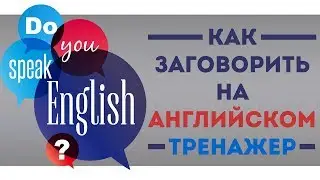 Как начать говорить на английском