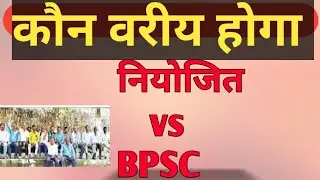 नियोजित एवम BPSC शिक्षको में बहस।#education