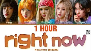 [1 HOUR] NewJeans (뉴진스) 'Right Now' Lyrics (Color Coded Lyrics)