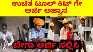 ಉಚಿತ ಟೂಲ್ ಕಿಟ್ ಗೇ ಅರ್ಜಿ ಅಹ್ವಾನ | ಯಾರೆಲ್ಲ ಅರ್ಜಿ ಸಲ್ಲಿಸಬಹುದು ನೋಡಿ