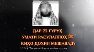 дар 73 гурухи умати расулалох сав кихо дохил мешаванд