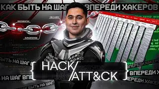 HACK ATT&CK. Как быть на шаг впереди хакеров?