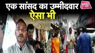 Kishanganj Lok Sabha Seat । इस उम्मीदवार की है सबसे दिलचस्प कहानी !| Bihar Tak