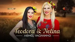 Teodora & Nelina - Leno, mamino / Теодора & Нелина - Лено, мамино (Official Music Video)