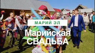 МАРИЙ ЭЛ. Марийская СВАДЬБА - марий суан
