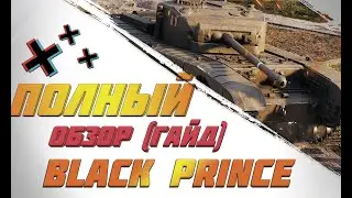 BLACK PRINCE - ГАЙД - ПОЛНЫЙ ОБЗОР ТАНКА