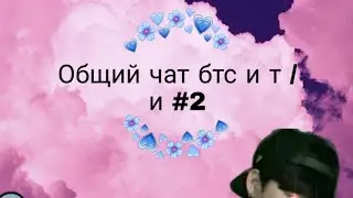 Общий чат бтс и т /и #2 // Как мы записаны у т/и? // саран~