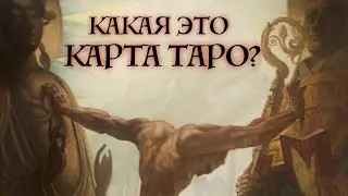 Тайна загадочной картины бельгийского художника. Говорим от картах Таро. Школа Таро пана Романа