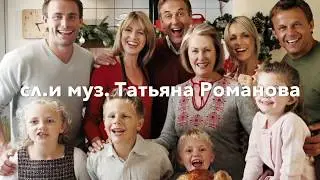 «Родные люди» сл.и муз.Татьяна Романова (исп.АНП»Сорока»), автор видео Андрон Распутин