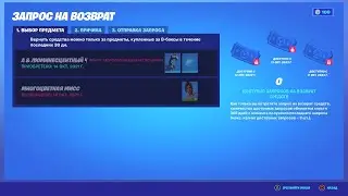 КАК ВЕРНУТЬ ВБАКСЫ ЗА СКИН, КИРКУ ИЛИ ЭМОЦИЮ В ФОРТНАЙТЕ