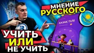 #казахстан СТОИТ ЛИ УЧИТЬ КАЗАХСКИЙ ЯЗЫК В КАЗАХСТАНЕ. Инструкция для Русских из России.