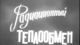 Радиоционный теплообмен