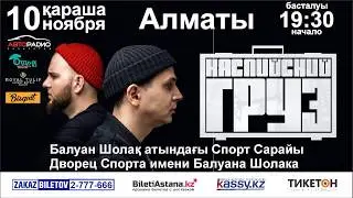 Концерт Каспийский Груз в Алматы
