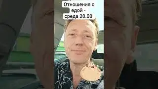 Отношения с едой - открытый эфир 03_09