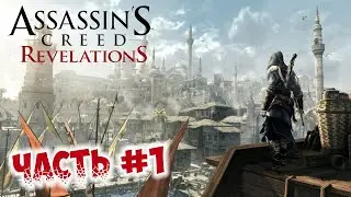 ЭЦИО В СТАМБУЛЕ - Assassin's Creed: Revelations #1