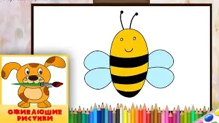 Как нарисовать ПЧЁЛКУ. Оживающие рисунки для малышей