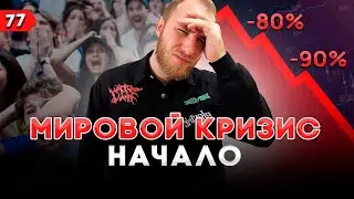 МИРОВОЙ ФИНАНСОВЫЙ КРИЗИС. НАЧАЛО