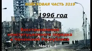 Восстановление конституционного порядка в Чеченской Республике. Войсковая часть 3219 Четвёртая часть