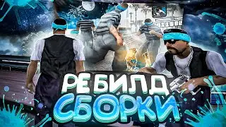 СДЕЛАЛ РЕБИЛД СВОЕЙ БЕЛОЙ СБОРКИ ДЛЯ СЛАБЫХ ПК В GTA SAMP