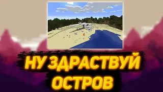 DARK - Ну здраствуй, Остров - #1