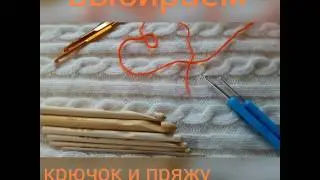 Вязание крючком для начинающих. Как выбрать крючок и пряжу.