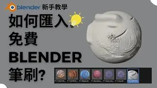 Blender新手教學 如何匯入免費筆刷來創作 blender 3.5｜How to import free blender brushes blender3 .5 #Kyle成 @kj108_art
