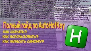 Полный гайд по биндам AutoHotKey. Как скачать, как использовать, как написать самому? | Radmir CRMP