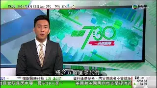 無綫TVB 730一小時新聞｜人類首次商業太空漫步展開｜美國聯儲下周減息半厘機會大減 分析料本港未必即時跟隨下調利率｜中國服貿會北京揭幕 習近平致賀信稱將堅持以高水平開放推動發展｜20240912