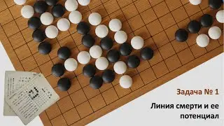 Сто задач Го на стратегическое мышление. Задача № 1 "Один в поле воин"