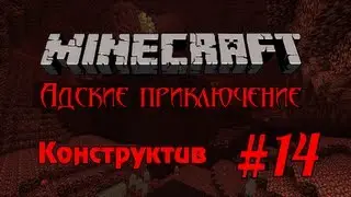 Minecraft - Адские приключение #14 - Конструктив