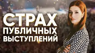 как преодолеть страх публичных выступлений | ораторское мастерство