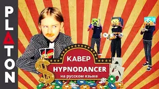 Little big - HYPNODANCE / МАЙНКРАФТ (кавер на русском by PLATON)