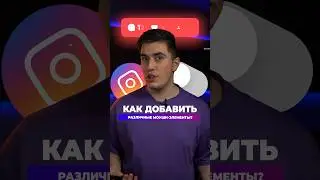 Как добавить различные моушн-элементы🔥не забудь подписаться @d7conter_prod