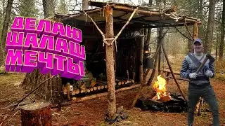 Строю шалаш мечты ! 