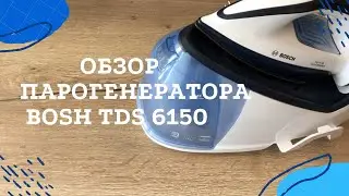 Обзор на парогенератор Bosch TDS 6150 [честный обзор]