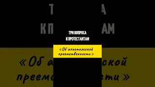 Возложение рук. Три вопроса без ответа.