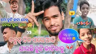 ବହୁତ୍ ଦିନ ପରେ ଆଜି ଯାଉଛି ଚୁଟି କାଟିବାକୁ ✂️☺️ || ମୋ ଚୁଟି କଟା ଦେଖି ବୋଉ ପୁରା କାଠ 😯💥|| 