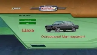 3D инструктор - Шаха (Ваз - 2106) Осторожно! Мат-перемат!
