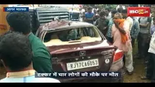 Agar Malwa News MP: कार और कंटेनर की टक्कर, 4 लोगों की मौके पर ही मौत